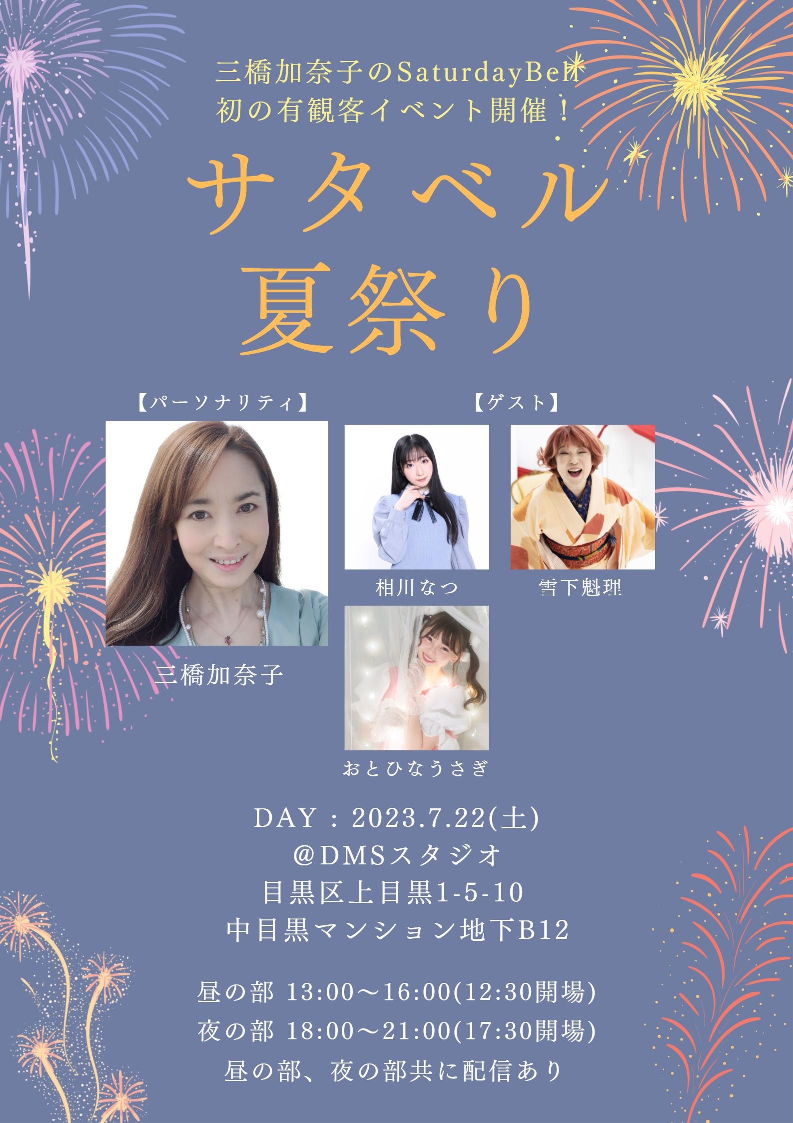 7月22日(土) 三橋加奈子のSaturday Bell presents「サタベル夏祭り！」に出演します!!!