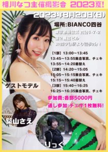 8月20日(日)「相川なつ主催撮影会 2023夏！」を開催します!!!
