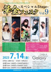 7月14日(金) -スペシャル4マンStage-「華金フェスタvol.09」〜姫君達の七夕祭りスペシャル★〜に出演します!!!