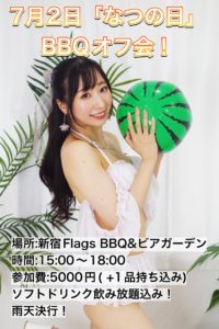 7月2日(日)「『なつの日』BBQオフ会！」を開催します!!!