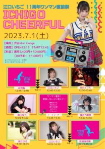 7月1日(土) 江口いちご11周年ワンマン直前祭「イチゴチアフル」に出演します!!!