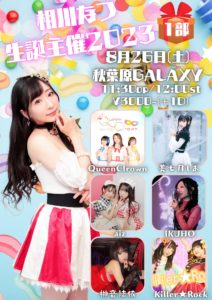8月26日(土)「相川なつ生誕主催2023」1部