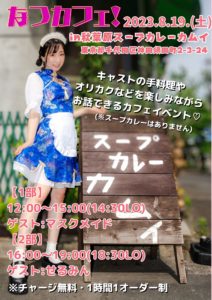8月19日(土)「なつカフェ！」を開催します!!!