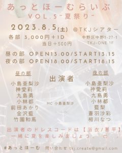 8月5日(土)「あっとほーむらいぶ Vol.5~夏祭り~」夜の部に出演します!!!