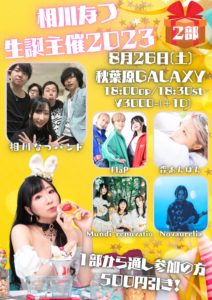 8月26日(土)「相川なつ生誕主催2023」2部