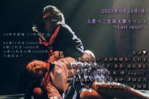 9月24日(日) 「上原ぺこ生誕主催イベント～Last spurt～」に出演します!!!
