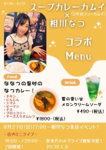 8月26日(土)～31日(木) 「スープカレーカムイ×相川なつ」を開催します!!!