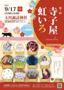 9月17日(日) 第三回「寺子屋虹いろ」に出展します!!!