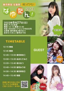 8月27日(日) 葉月菜友生誕祭「帰ってきた！なゆたん！2023」に出演します!!!