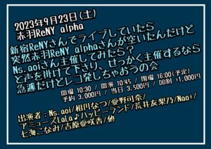 9月23日(土) 「新宿ReNYさんでライブしていたら突然赤羽ReNY alphaさんが空いたんだけどNs.aoiさん主催してみたら？と声を掛けて下さり、せっかく主催するなら急遽だけどレコ発しちゃおうの会」に出演します!!!