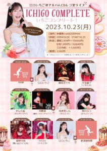 10月23日(月)「江口いちごアルバムCDレコ発-いちごコンプリート！-」に出演します!!!