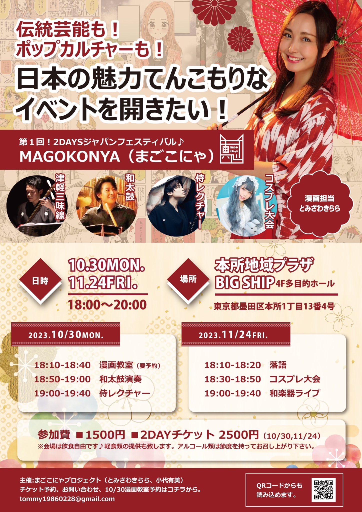 11月24日(金)「第1回！2DAYジャパンフェスティバル♪MAGOKONYA（まごこにゃ）」のコスプレ大会に出演します!!