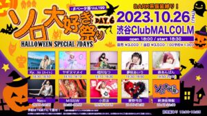 10月26日(木) 「ソロ大好き祭り-βベータ版-Vol.199～Halloween Special 7Days！～Day.2」に出演します!!!