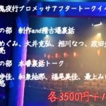 11月3日(金祝)「百鬼夜行プロメッサ　アフターイベント」に出演します!!!