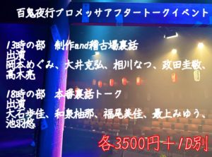 11月3日(金祝)「百鬼夜行プロメッサ　アフターイベント」に出演します!!!