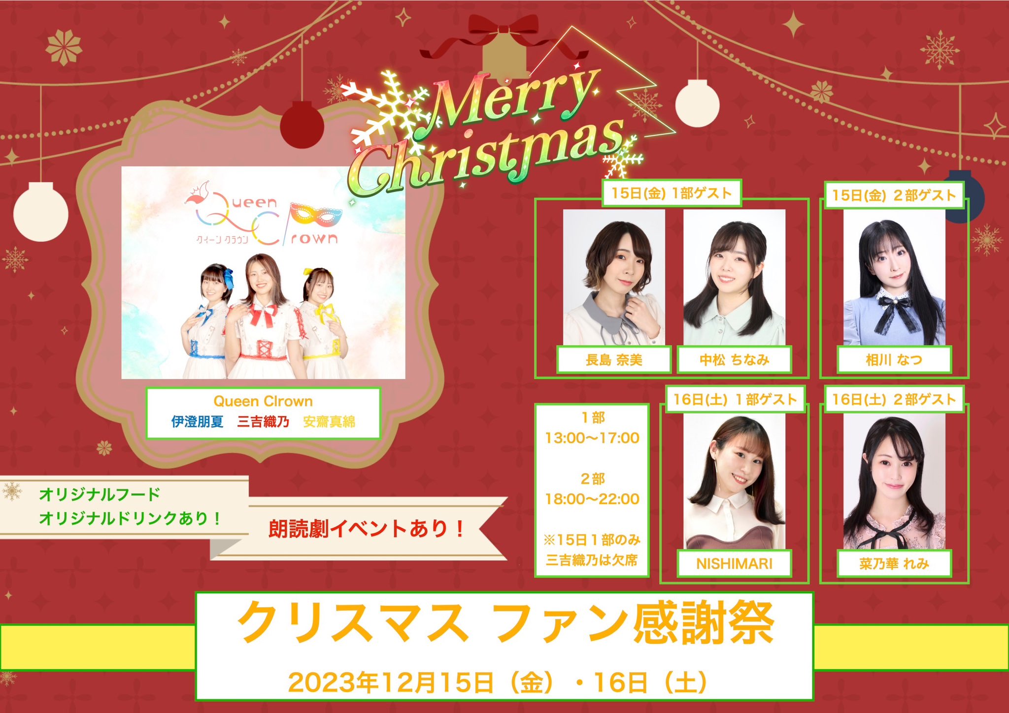 12月15日(金)「Queen Clrown クリスマス ファン感謝祭」2部にゲスト出演します!!!