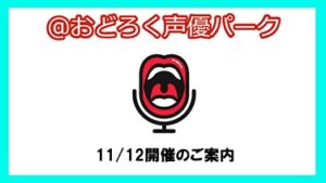 11月12日(日) 「おどろく声優パーク vol.5」に出演します!!!