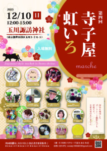 12月10日(日) 第四回「寺子屋虹いろ」に出展します!!!