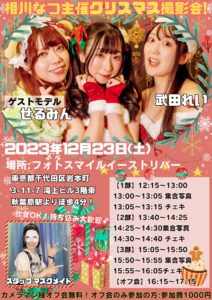 12月23日(土)「相川なつ主催クリスマス撮影会！」を開催します!!!