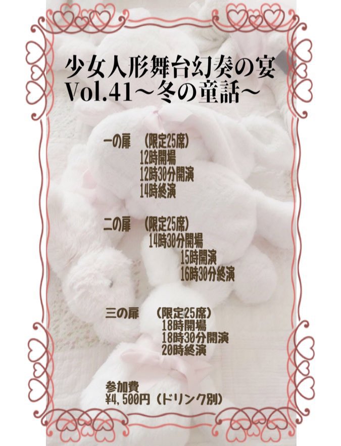 12月24日(日)「少女人形舞台幻奏の宴Vol.41〜冬の童話〜」三の扉に出演します!!