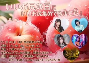 11月30日(木)「いいお尻の日にいいお尻集めてみました！」に出演します!!!