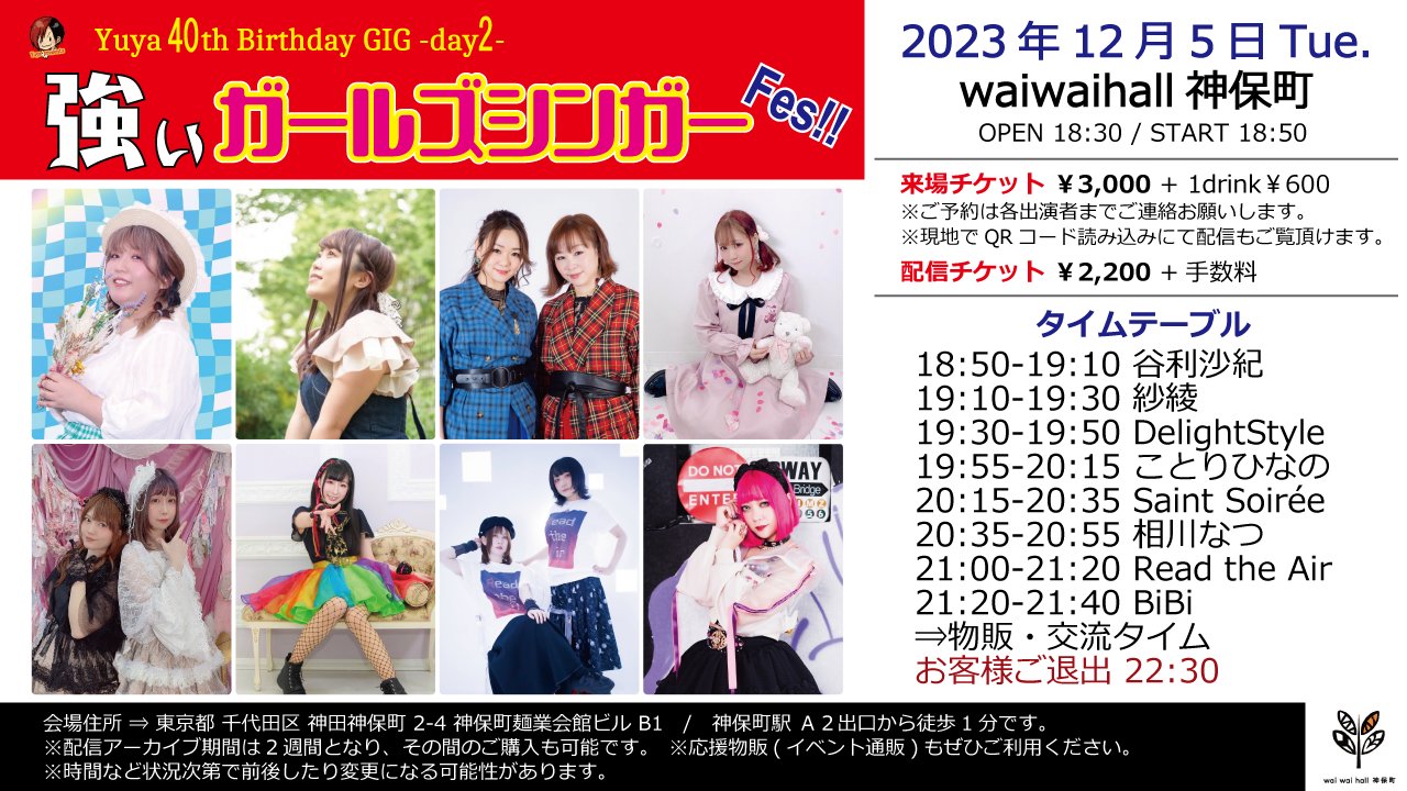 12月5日(火) Yuya 40th Birthday GIG -day2-「強いガールズシンガーFes!!」に出演します!!!