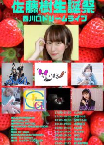 11月26日(日) 「佐藤樹生誕祭」にGGGで出演します!!!