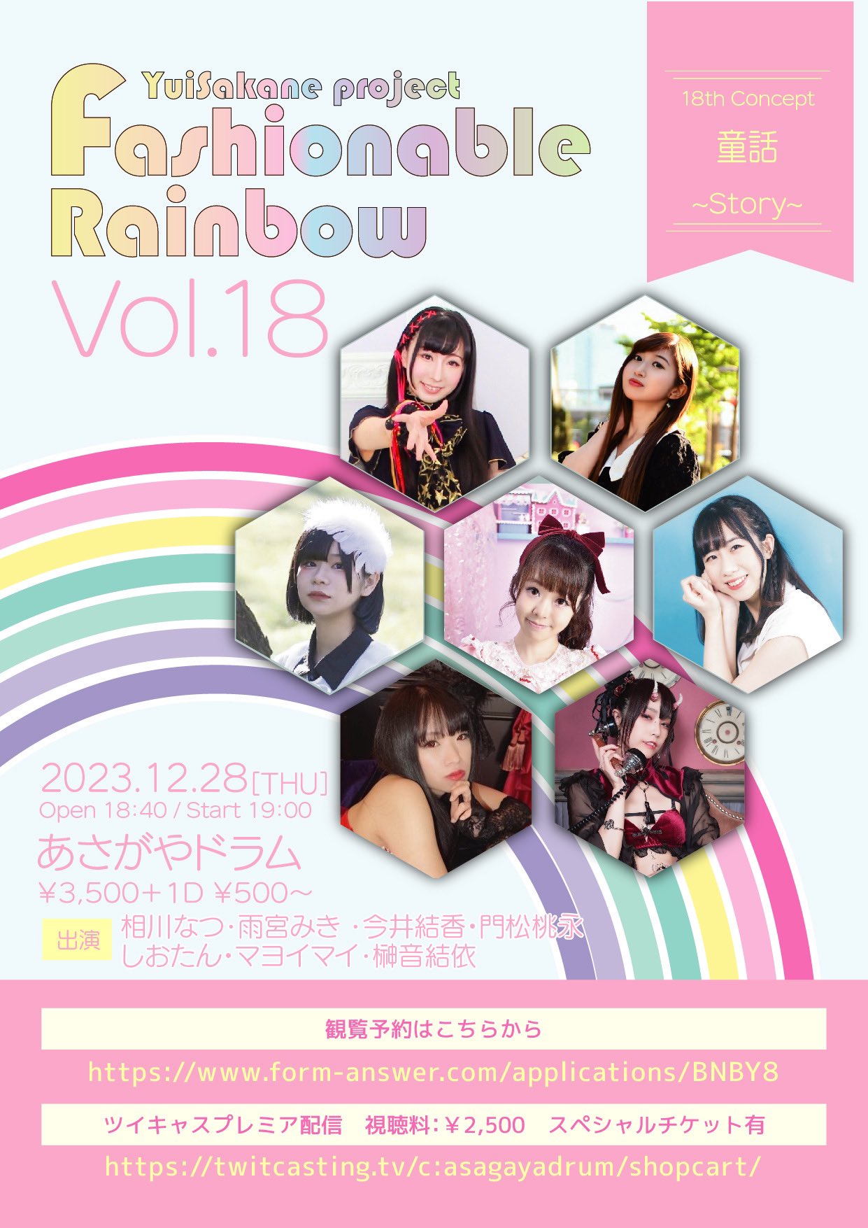 12月28日(木) YuiSakane project「Fashionable Rainbow vol.18 童話~Story~」に出演します!!!