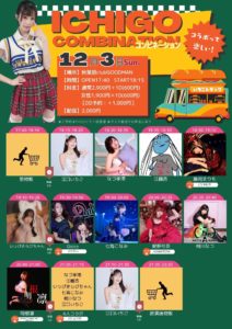 12月3日(日) 江口いちご主催ライブ「いちごコンビネーション！」に出演します!!!