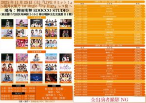 11月25日(土) 「LIVEリミット！１部 -荒井友梨乃1st single『Fly High』レコ発-」に出演します!!!