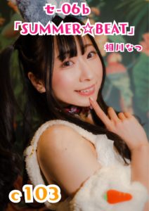 コミケ当選しました!!! 相川なつ個人サークル「SUMMER☆BEAT」 土曜日 東地区“セ”ブロック－06bです!!!