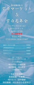 12月16日(土) 「空白マーケット＆空白忘年会」の忘年会に出演します!!!