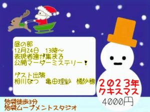 12月24日(日) 「表現者達が集まる公開マーダーミステリー」に出演します!!!