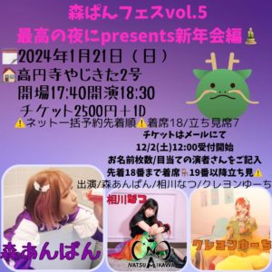 1月21日(日)「森ぱんフェスvol.5 ~最高の夜にpresents新年会編~」に出演します!!!