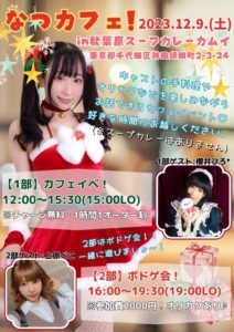 12月9日(土)「なつカフェ！」を開催します!!!