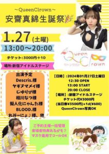 1月27日(土) ～Queen Clrown～「安齋真綿生誕祭」に出演します!!!