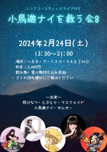 2月24日(土)「小鳥遊ナイを救う会8」に出演します!!!