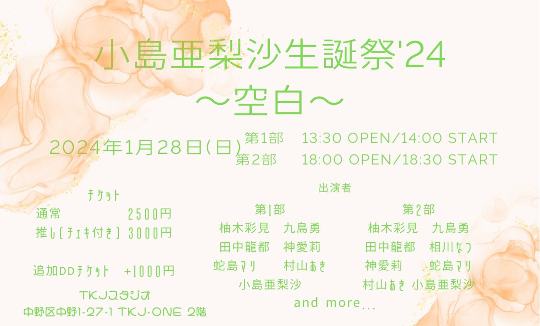 1月28日(日) 「小島亜梨沙生誕祭'24 〜空白〜」第2部に出演します!!!