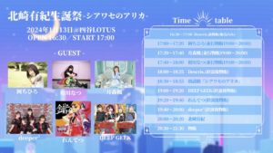 1月13日(土) 「北崎有紀生誕祭-シアワセのアリカ」に出演します!!!