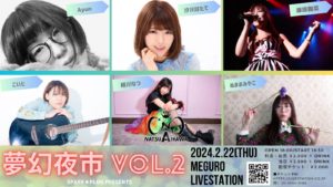 2月22日(木) 「夢幻夜市 Vol.2」に出演します!!!
