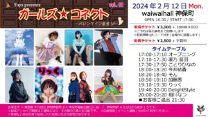 2月12日(月祝)「ガールズ☆コネクト vol.36 -バレンタイン直前SP-」に出演します!!!