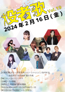 2月16日(金)「役者歌Vol.19」に出演します!!!