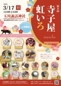 3月17日(日) 第五回「寺子屋虹いろ」に出展します!!!