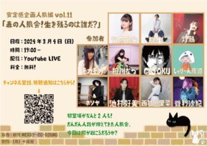 3月4日(月) 安定感企画人狼編vol.11「春の人狼会！生き残るのは誰だ？」に出演します!!!