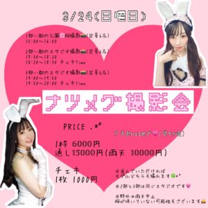 3月24日(日)「ナツメグ撮影会」を開催します!!!