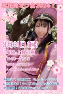 3月31日(日)「お花見オフ会2024!」を開催します!!!