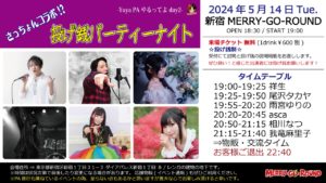 5月14日(火)「さっちょんコラボ!?投げ銭パーティーナイト -Yuya PAやるってよ day2-」に出演します!!!