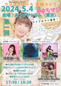 5月4日(土) クレヨンゆーち定期ライブ「ライブはマジ最高【 #ゆちマジ vol.1】」に出演します!!!