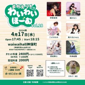 4月17日(水)「おかえり！わいわいほーむvol.19」に出演します!!!
