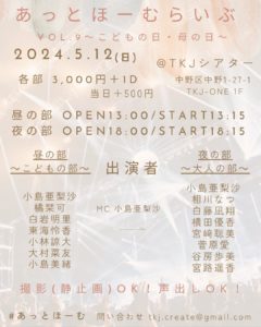 5月12日(日) 「あっとほーむライブ VOL.9～こどもの日・母の日～」夜の部～大人の部～に出演します!!!